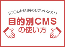 目的別CMSの使い方