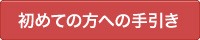 初めての方への手引き