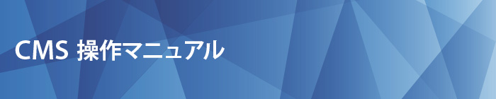 CMS 操作マニュアル