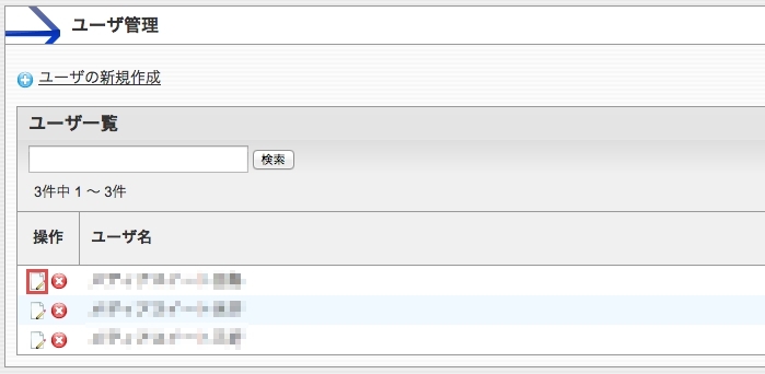 <h3 class="h302">ユーザー一覧から変更したいユーザーの【編集アイコン】を選択します。</h3>
