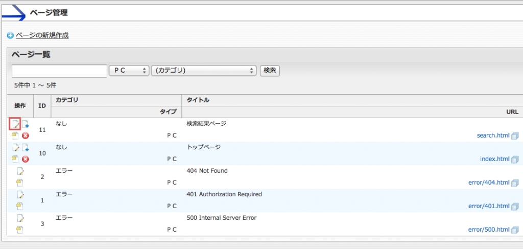 <h3 class="h302">編集したいページを選び、【編集アイコン】をクリックします。</h3>
