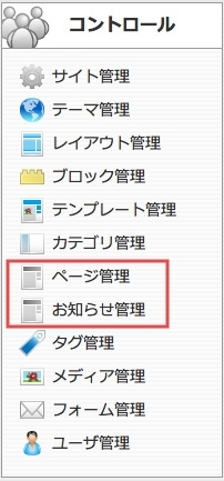 <h3 class="h301">コントロールパネルから【ページ管理】または【お知らせ管理】をクリックします。</h3>