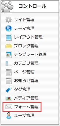 <h3 class="h301">コントロールパネルから【フォーム管理】をクリックします。</h3>