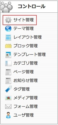<h3 class="h301">サイト全体のメタ要素を編集する場合は、【サイト管理】をクリックします。</h3>