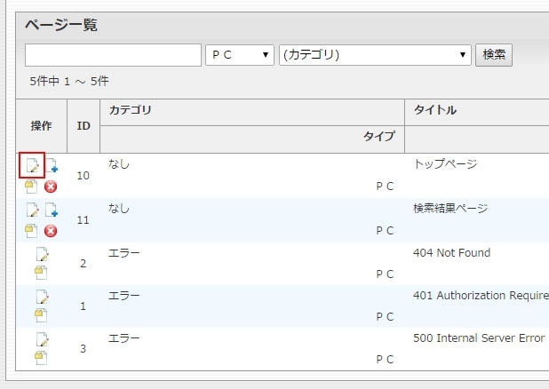 <h3 class="h302">altを記述したい画像が有るページを選択し、「編集」アイコンをクリックします。</h3>