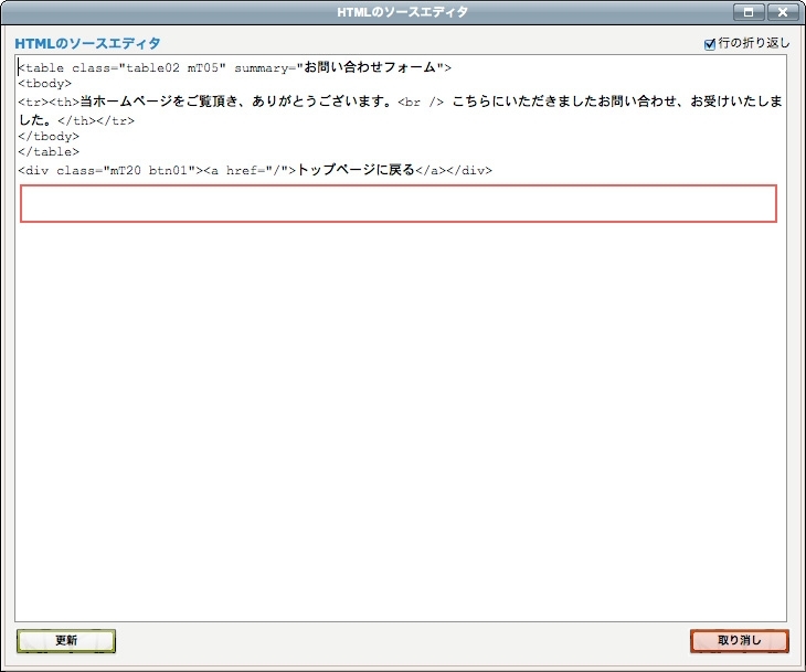 <h3 class="h306">【HTMLソースエディタ】が開きますので、一番最後にコンバージョンタグをペーストしてください。</h3> <h3 class="h306">【HTMLソースエディタ】が開きますので、一番最後にコンバージョンタグをペーストしてください。</h3>