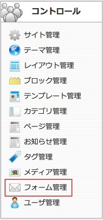 <h3 class="h301">コントロールパネルから【フォーム管理】を選択します。</h3> <h3 class="h301">コントロールパネルから【フォーム管理】を選択します。</h3>