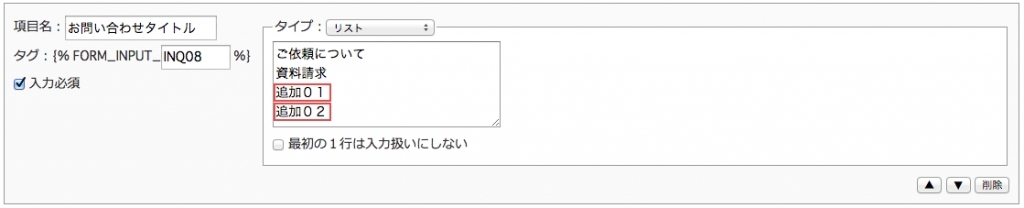 <h3 class="h303">項目を追加したい部分のテキストボックスから改行で追加していくことが出来ます。</h3>