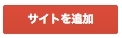 <h3 class="h302">サイトを追加ボタンを押しウェブマスターツールを埋め込みたいサイトのURLを入力してください</h3>