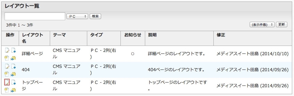 <h3 class="h305">弊社CMSにアクセスしレイアウト管理からトップページのレイアウトの【編集アイコン】をクリックしてください</h3>