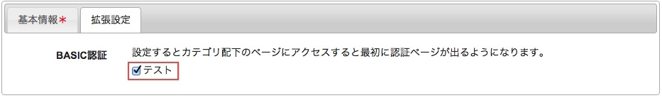<h3 class="h306">タブから拡張設定をクリックしベーシック認証を許可するユーザーをチェック入れ登録ボタンを押すとベーシック認証が適応されます。</h3>