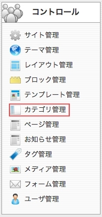 <h3 class="h304">コントロールパネルから【カテゴリ管理】を選択して下さい。</h3>