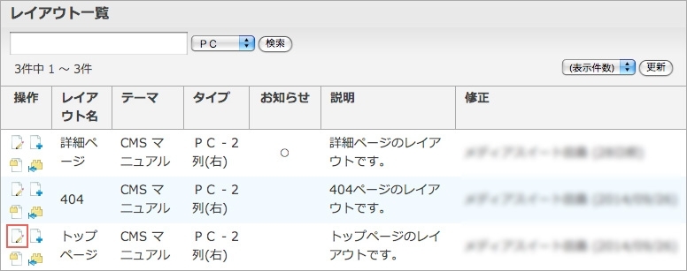 <h3 class="h302">該当するレイアウトの編集アイコンをクリックしてください。</h3> <h3 class="h302">該当するレイアウトの編集アイコンをクリックしてください。</h3>