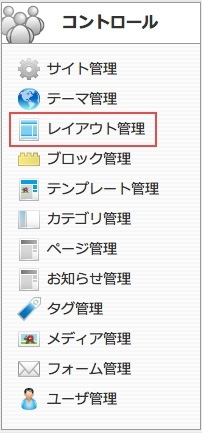 <h3 class="h301">コントロールパネルから【レイアウト管理】を選択します。</h3> <h3 class="h301">コントロールパネルから【レイアウト管理】を選択します。</h3>