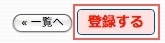 <h3 class="h314">最後に「登録する」ボタンをクリックすると完了です。</h3> <h3 class="h314">最後に「登録する」ボタンをクリックすると完了です。</h3>