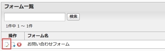 <h3 class="h302">編集したいフォームの【編集アイコン】をクリックします。</h3>