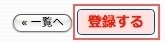 <h3 class="h305">更新ボタンを押し、最後に「登録する」ボタンをクリックすると編集した内容が反映されます。</h3>