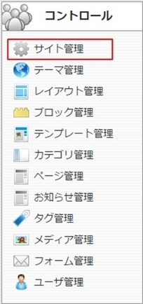 <h3 class="h301">コントロールパネルから【サイト管理】を選択します。</h3>