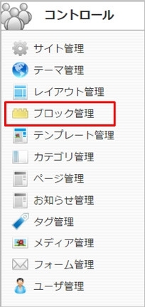 <h3 class="h301">コントロールパネルから【ブロック管理】を選択します。</h3>
