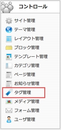 <h3 class="h301">コントロールパネルから【タグ管理】を選択します。</h3>