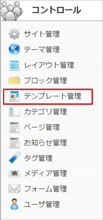 <h3 class="h301">コントロールパネルから【テンプレート管理】を選択します。</h3>