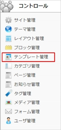 <h3 class="h301">コントロールパネルから【テンプレート管理】を選択します。</h3>