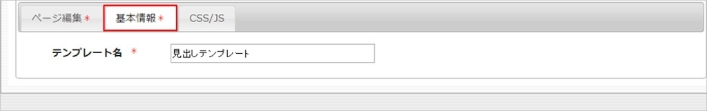 <h3 class="h302">タブから【基本情報】を選択します。</h3>