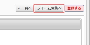 <h3 class="h303">【フォーム編集へ】ボタンをクリックします。</h3>