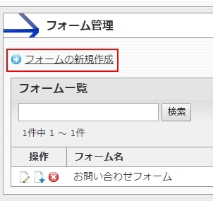 <h3 class="h302">【フォームの新規作成】をクリックします。</h3>