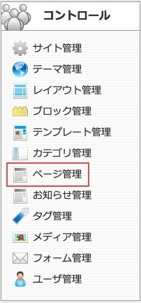 <h3 class="h301">【ページ管理】をクリックします。</h3>