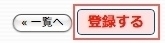 <h3 class="h303">最後に「登録する」ボタンをクリックすると完了です</h3>