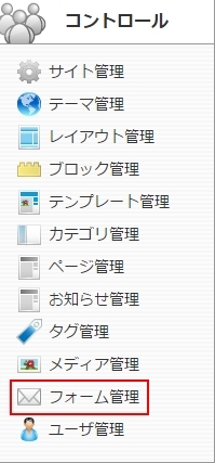 <h3 class="h301">コントロールパネルから【フォーム管理】を選択します。</h3>