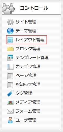 <h3 class="h301">コントロールパネルから【レイアウト管理】を選択します。</h3>