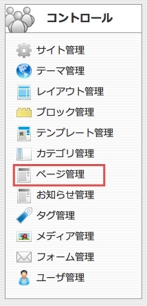 <h3 class="h301">コントロールパネルから【ページ管理】をクリックします。</h3>