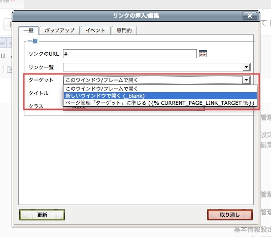<h3 class="h304">「ターゲット」の項目を「新しいウィンドウで開く（_blank）」に変更し、 「更新」ボタンを押して下さい。</h3>